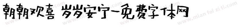 朝朝欢喜 岁岁安宁字体转换